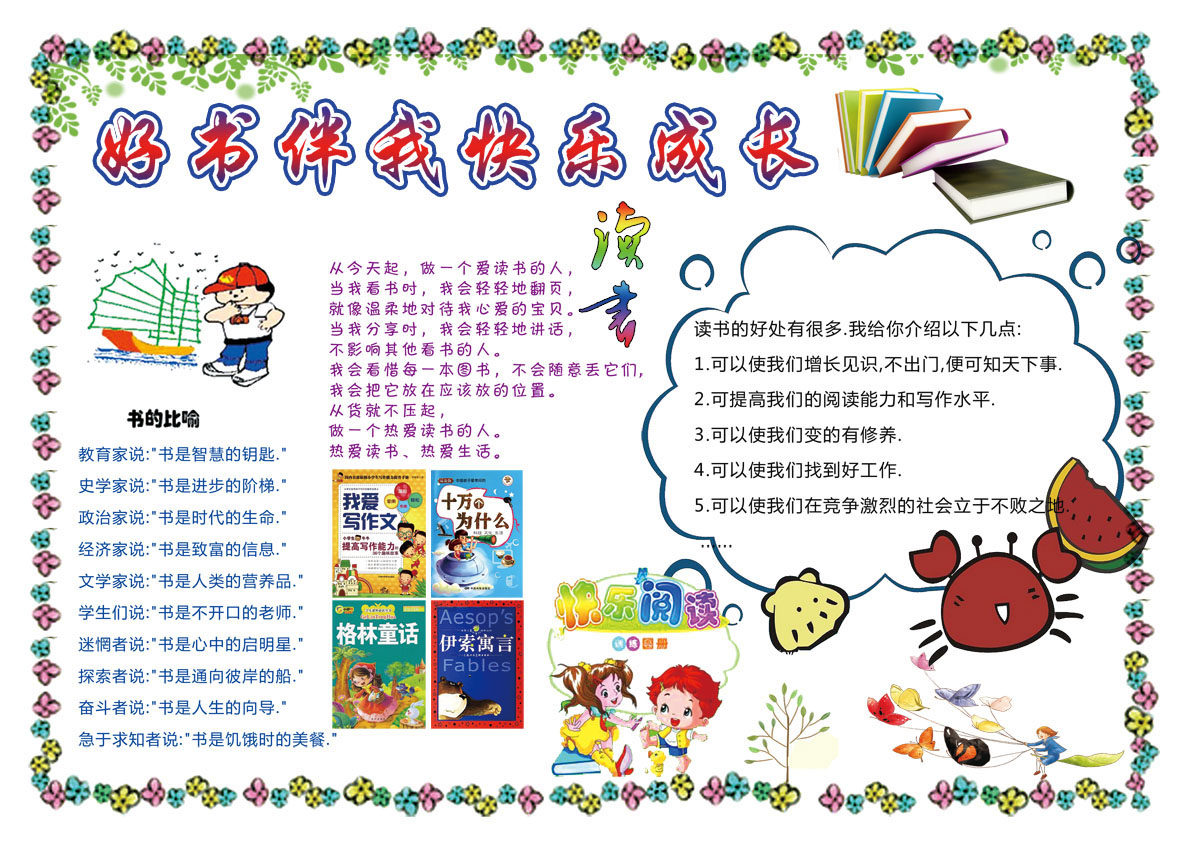 754贴纸海报展板喷绘素材549学校文化墙读书节板报好书伴我成长