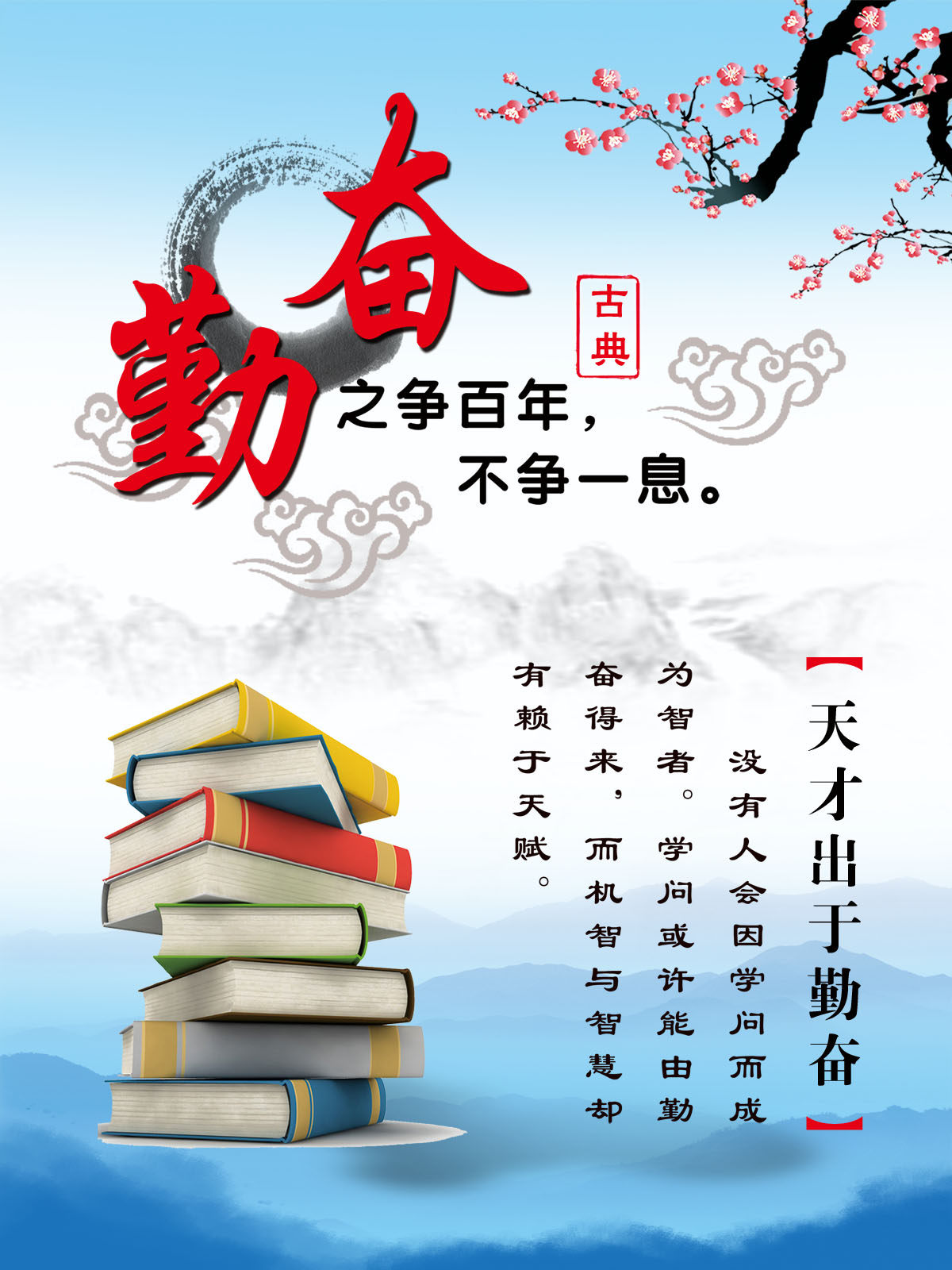 750贴纸海报展板喷绘素材275学校文化励志挂图之刻苦勤奋读书图