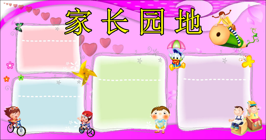 668画布海报展板喷绘素材贴纸518幼儿园家长园地