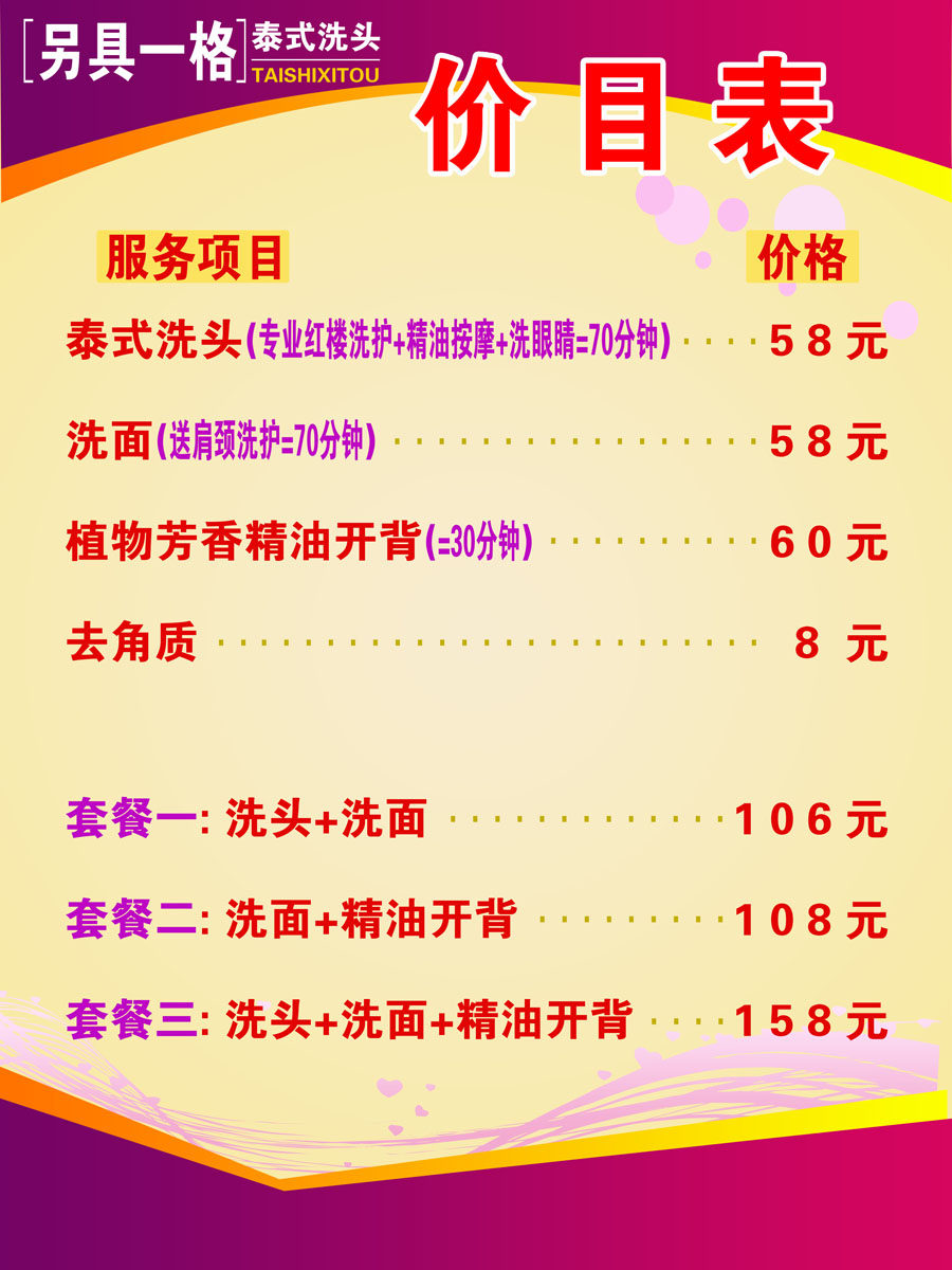 395海报印制展板写真喷绘素材墙纸33泰式洗头价目表psd