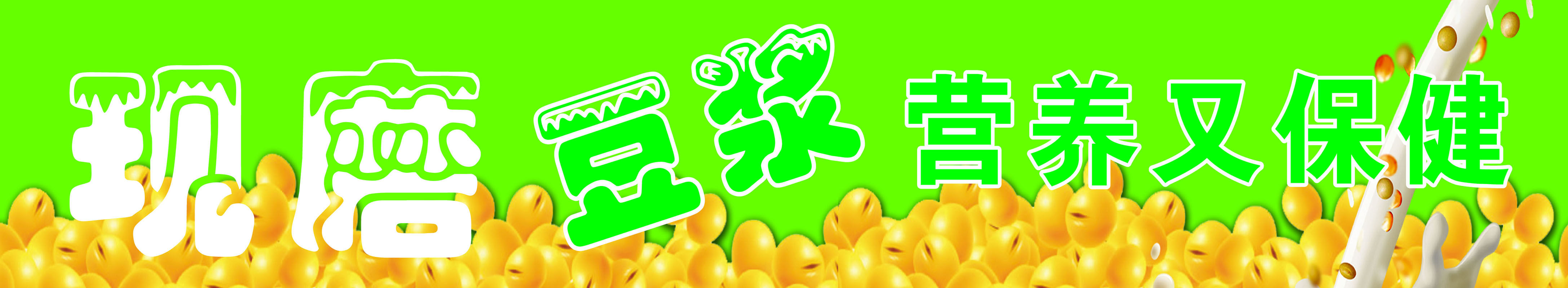 666居家海报展板喷绘贴纸图片684现磨豆浆