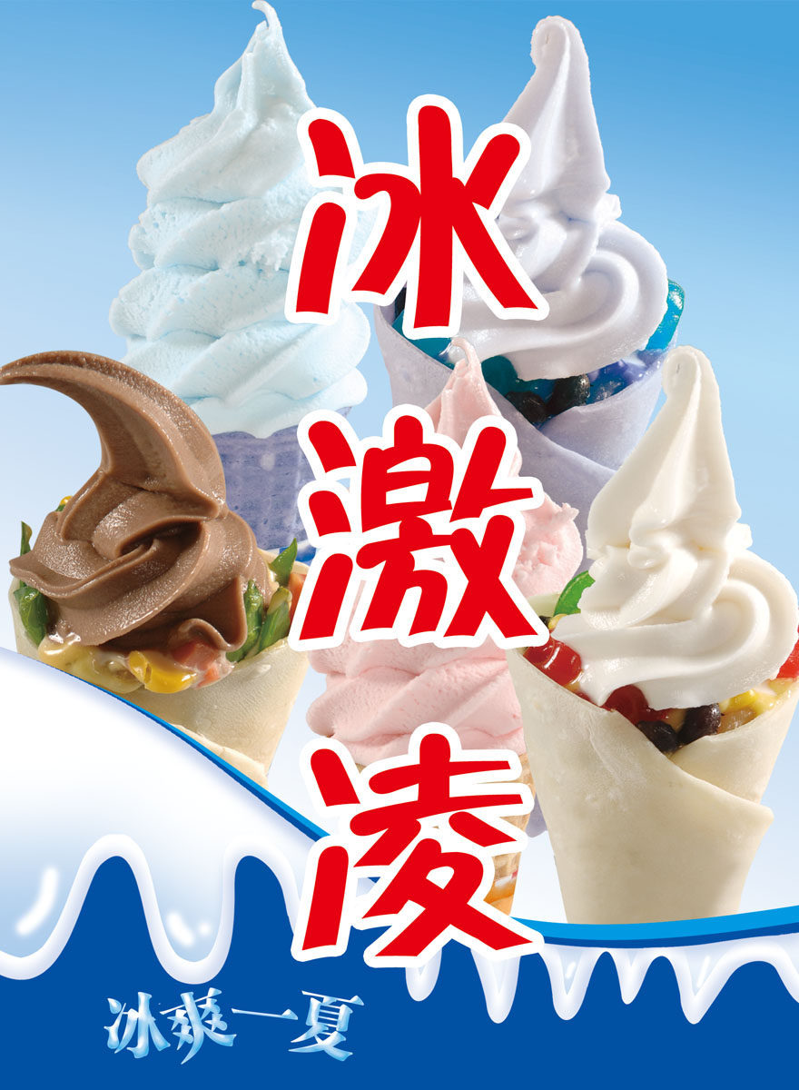 579居家海报展板喷绘贴纸图片162冰激凌