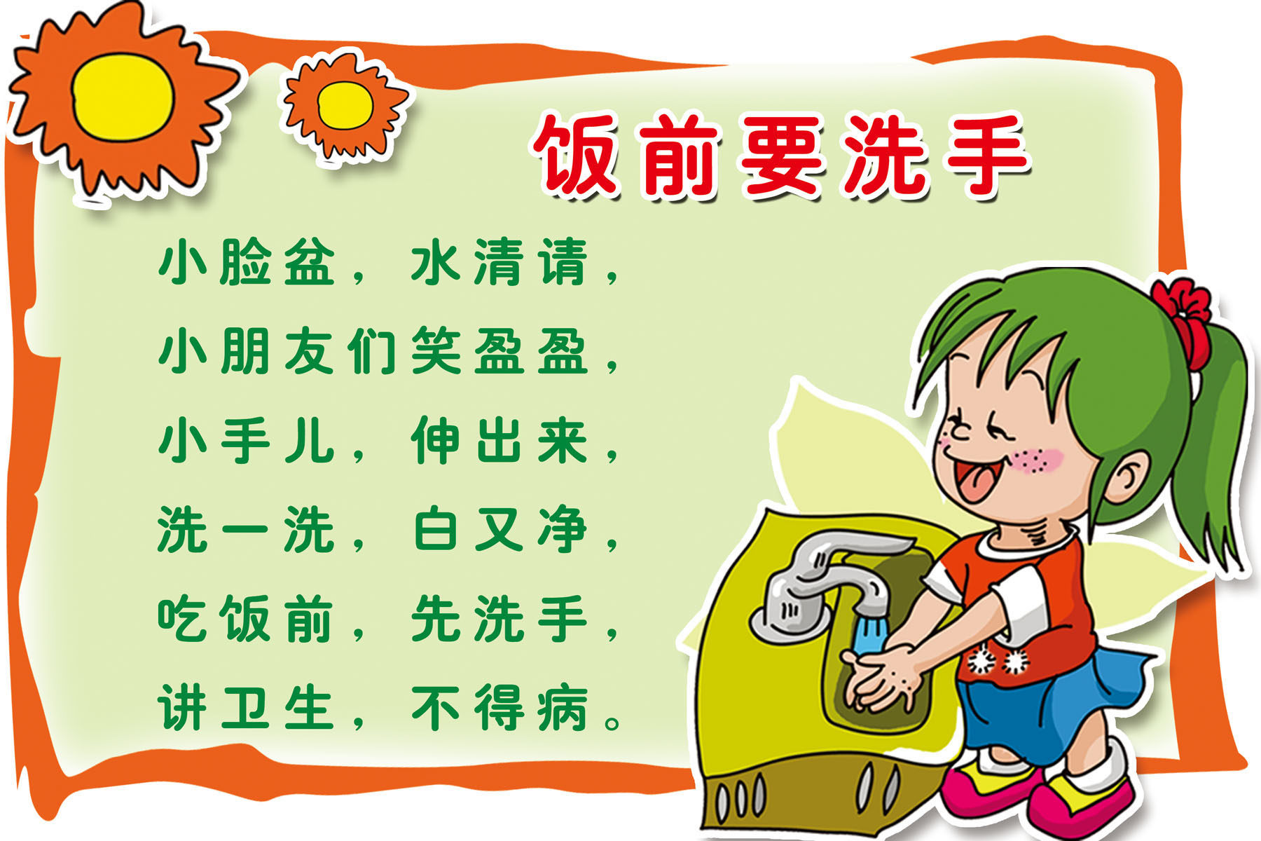 663画布海报展板喷绘素材贴纸566幼儿园教育饭前洗手