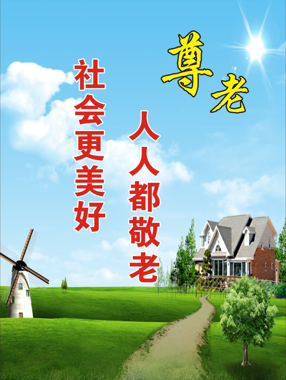 751海报印制展板喷绘素材贴纸446敬老院文化标语尊老