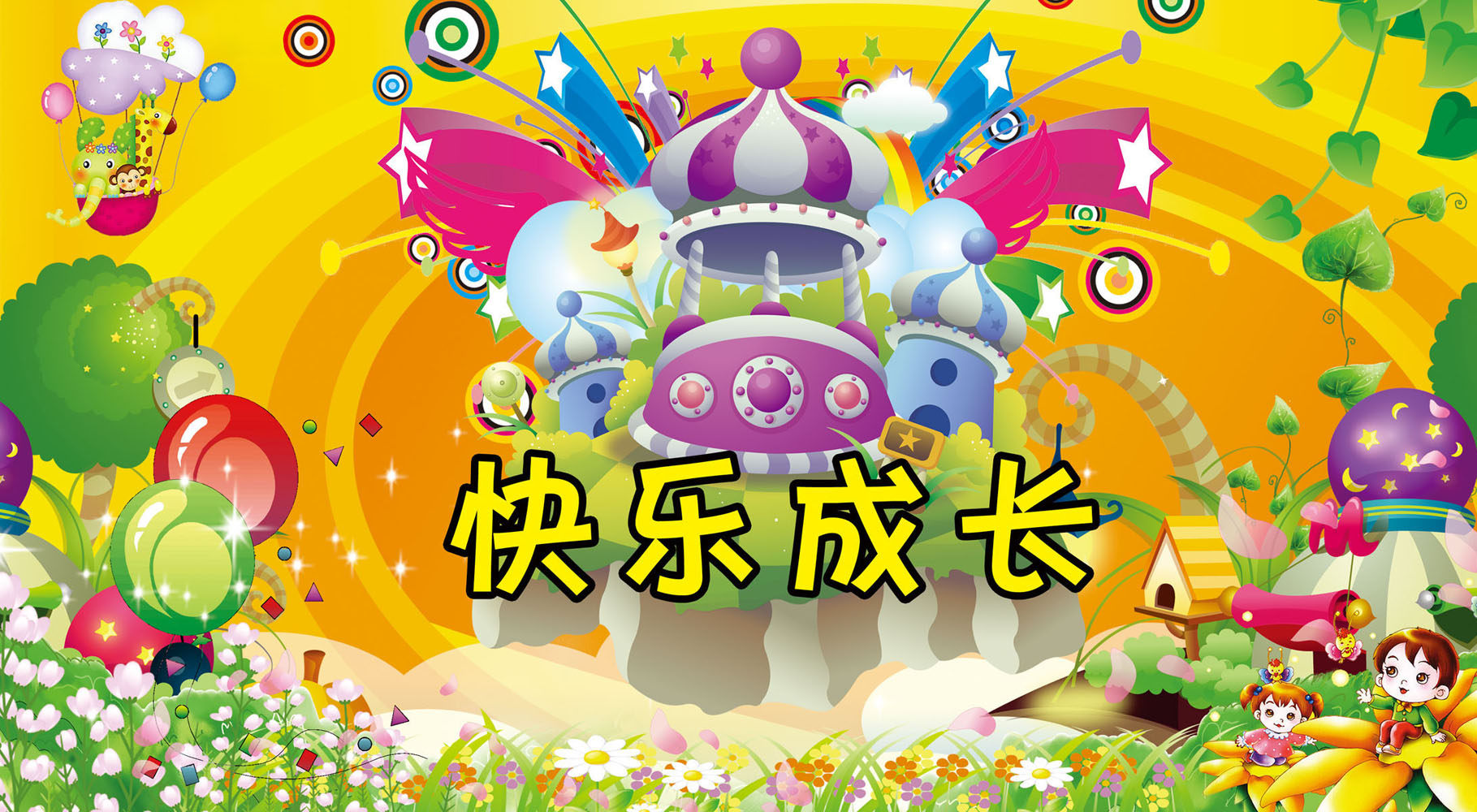 650画布海报展板喷绘素材贴纸566幼儿园快乐成长背景宣传画