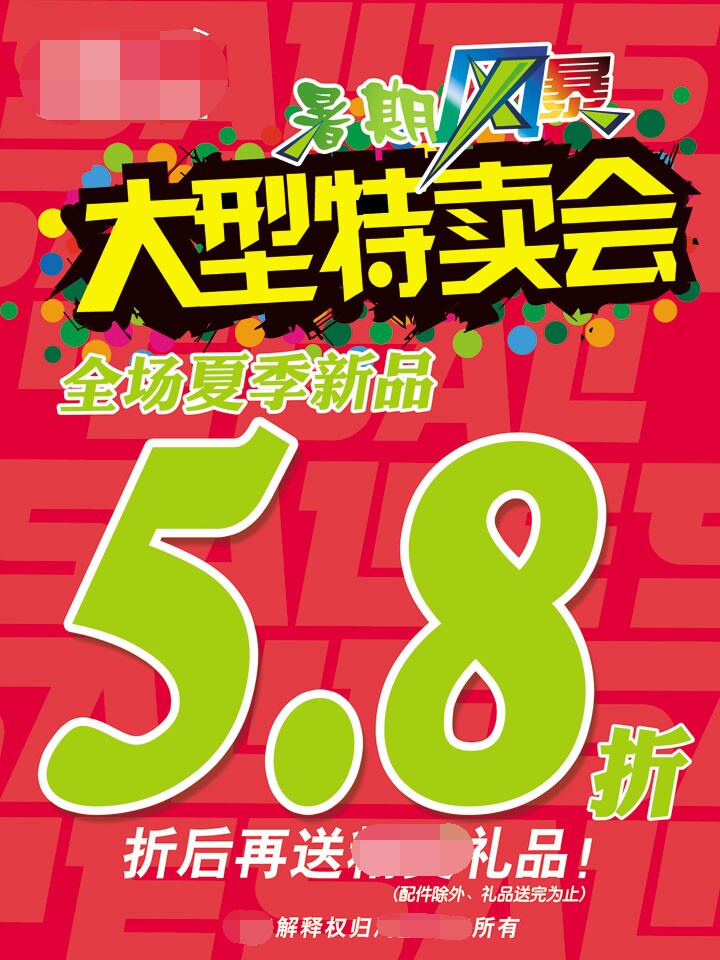 210海报展板喷绘印制素材纸图片3746暑期暑假风暴大型特卖会打折