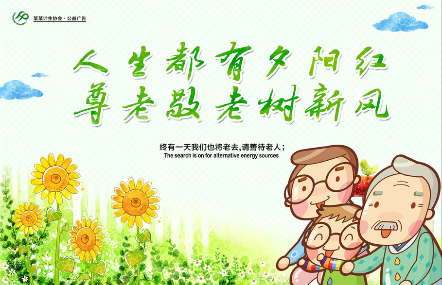 761海报印制展板写真喷绘1318关爱善待呵护尊老爱幼孝敬老人标语