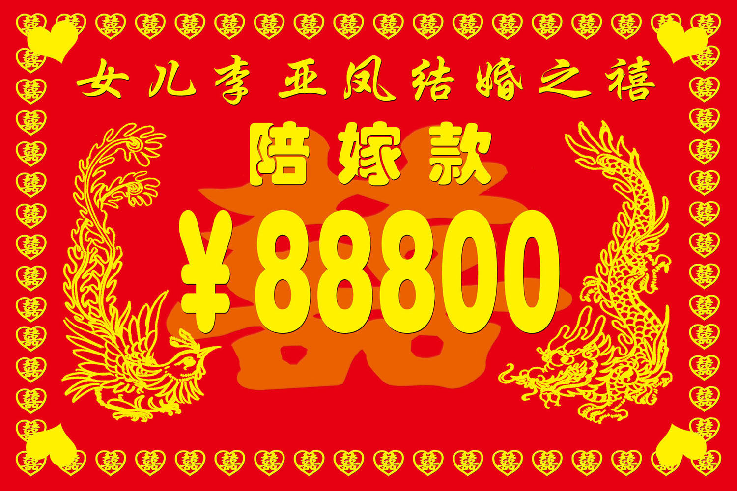730贴纸海报展板喷绘素材贴纸图片964结婚喜庆陪嫁单