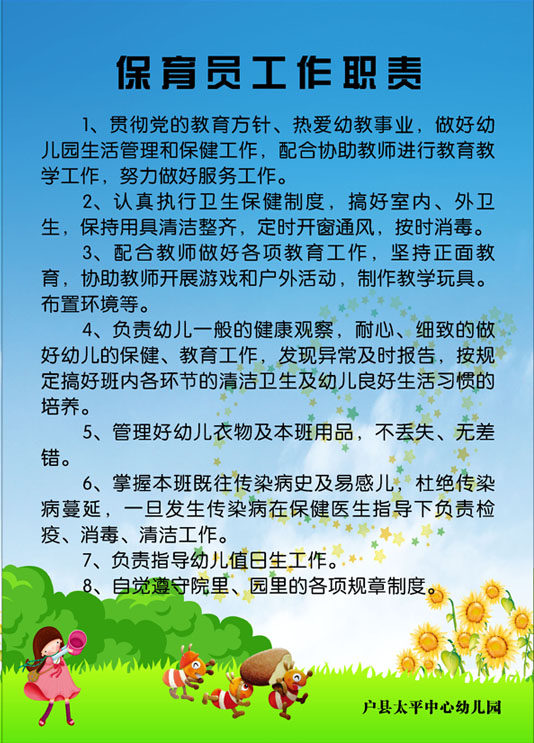 582画布海报展板喷绘素材贴纸437幼儿园保育员工作职责