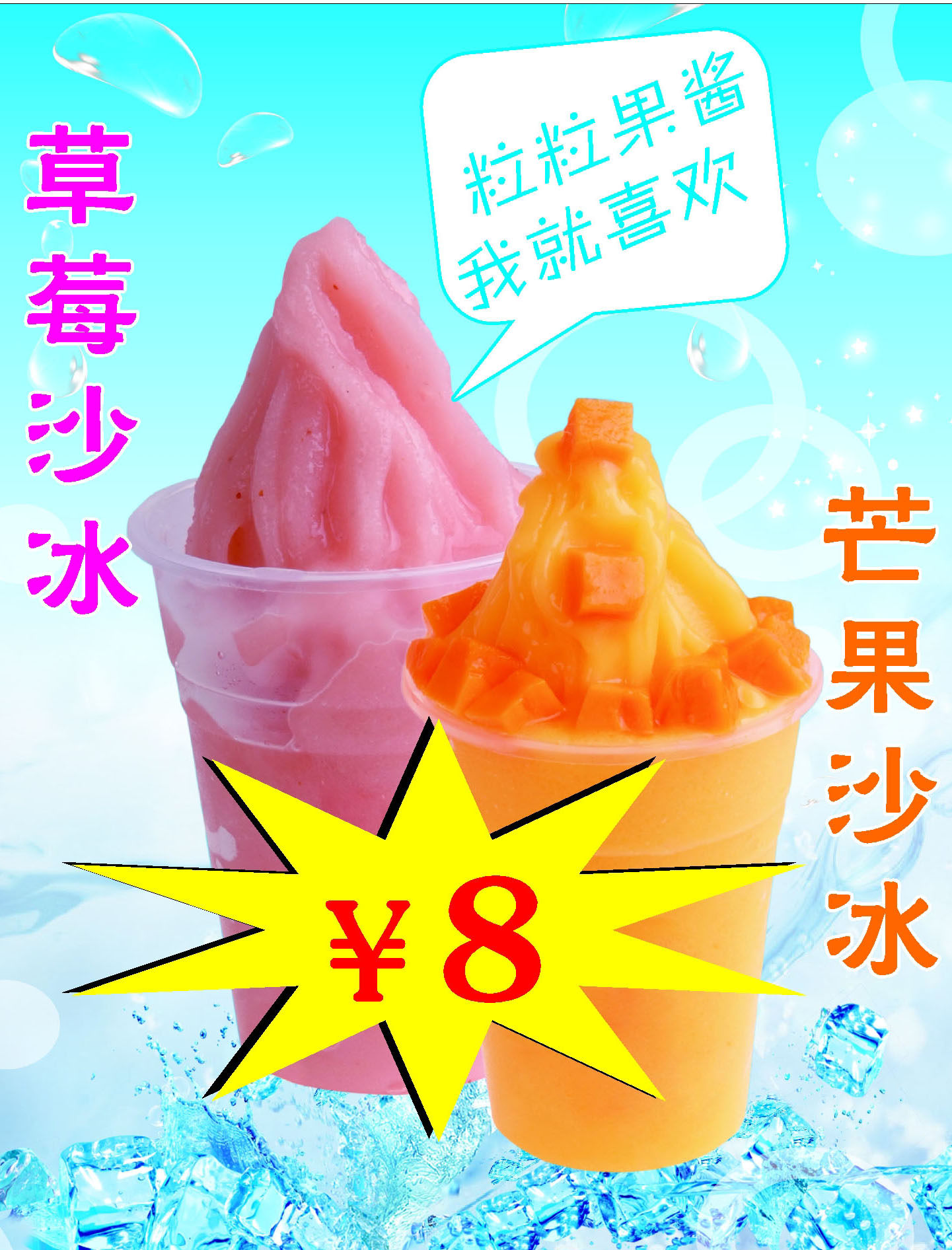 745居家海报展板喷绘贴纸图片333甜水店沙冰灯片