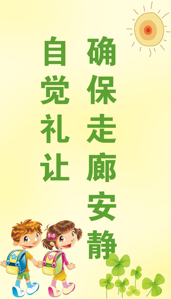 735贴纸海报展板喷绘素材507学校文化文明标语(1)确保走廊安静