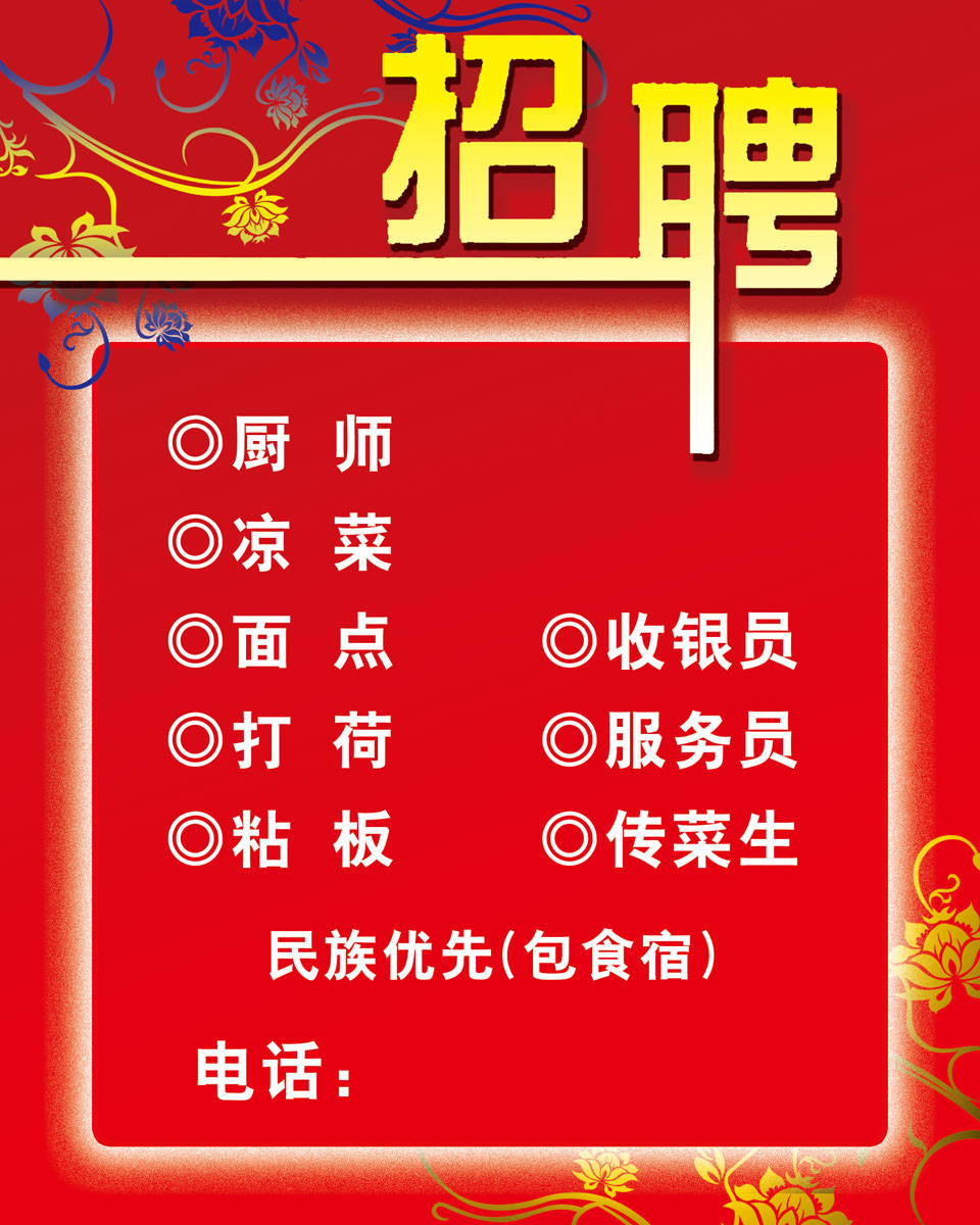 576海报展板喷绘印制素材贴纸图片905酒店饭店诚聘招聘海报