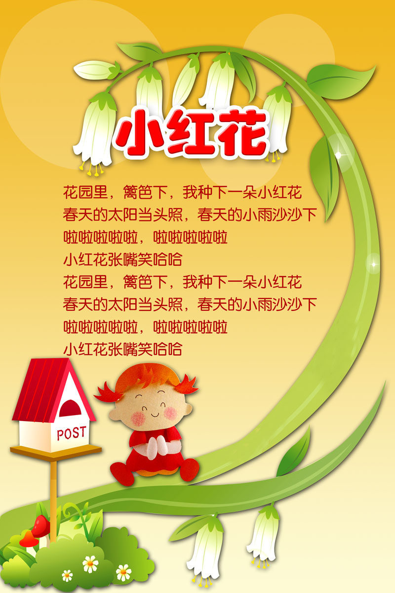606画布海报展板喷绘素材贴纸501幼儿园版面小红花儿歌
