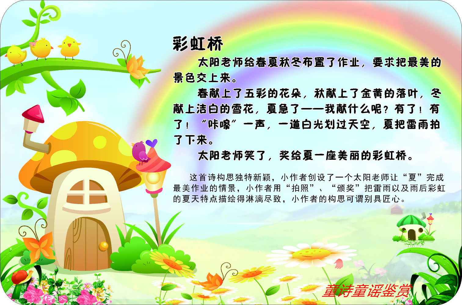645画布海报展板喷绘素材贴纸505幼儿园童诗童谣鉴赏彩虹桥蘑菇