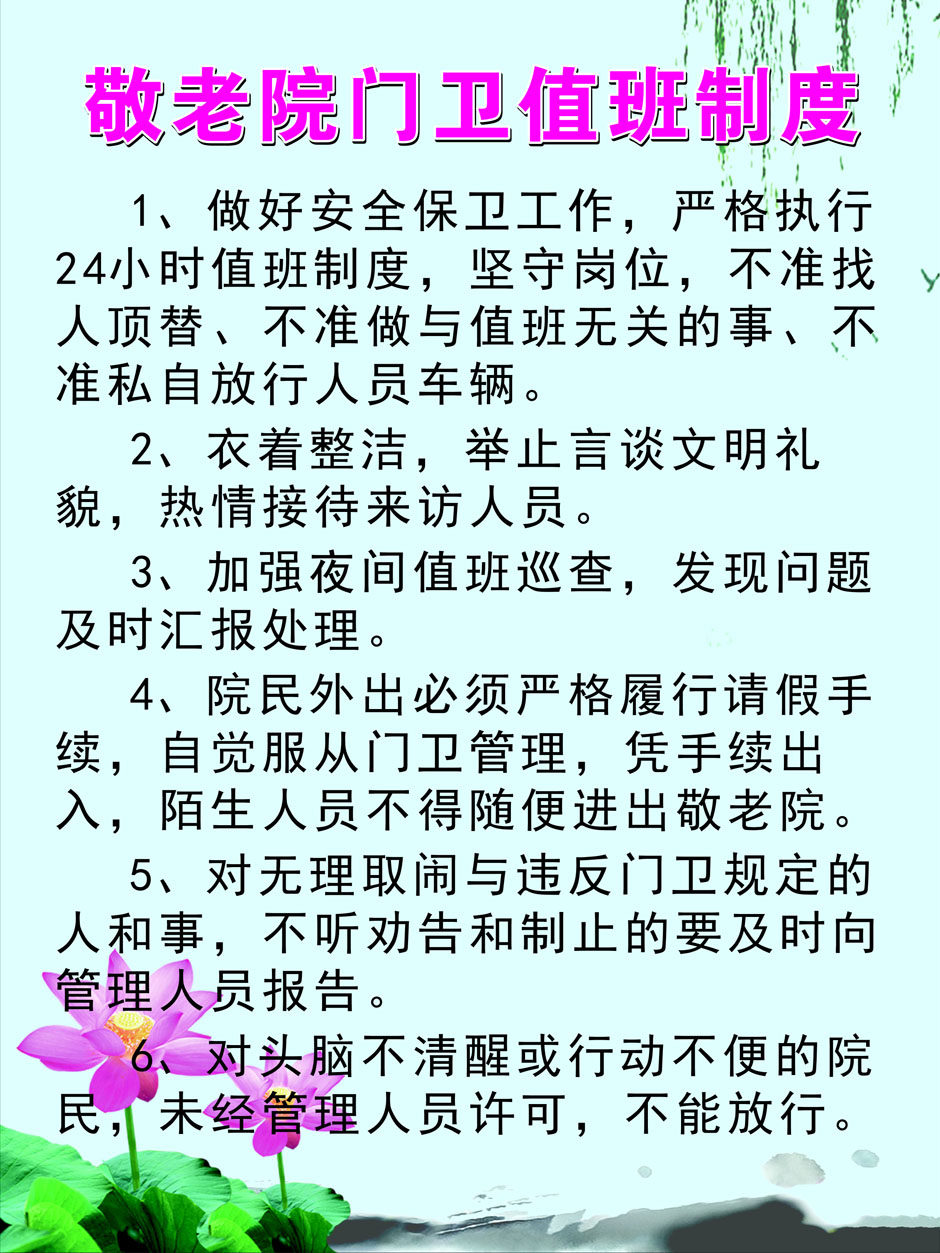 761海报印制展板喷绘素材贴纸1374敬养老院门卫值班管理制度