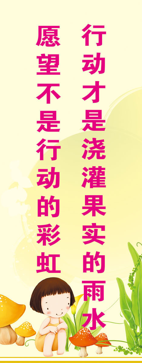 735贴纸海报展板素材512学校文化文明标语行动是浇灌果实的雨水