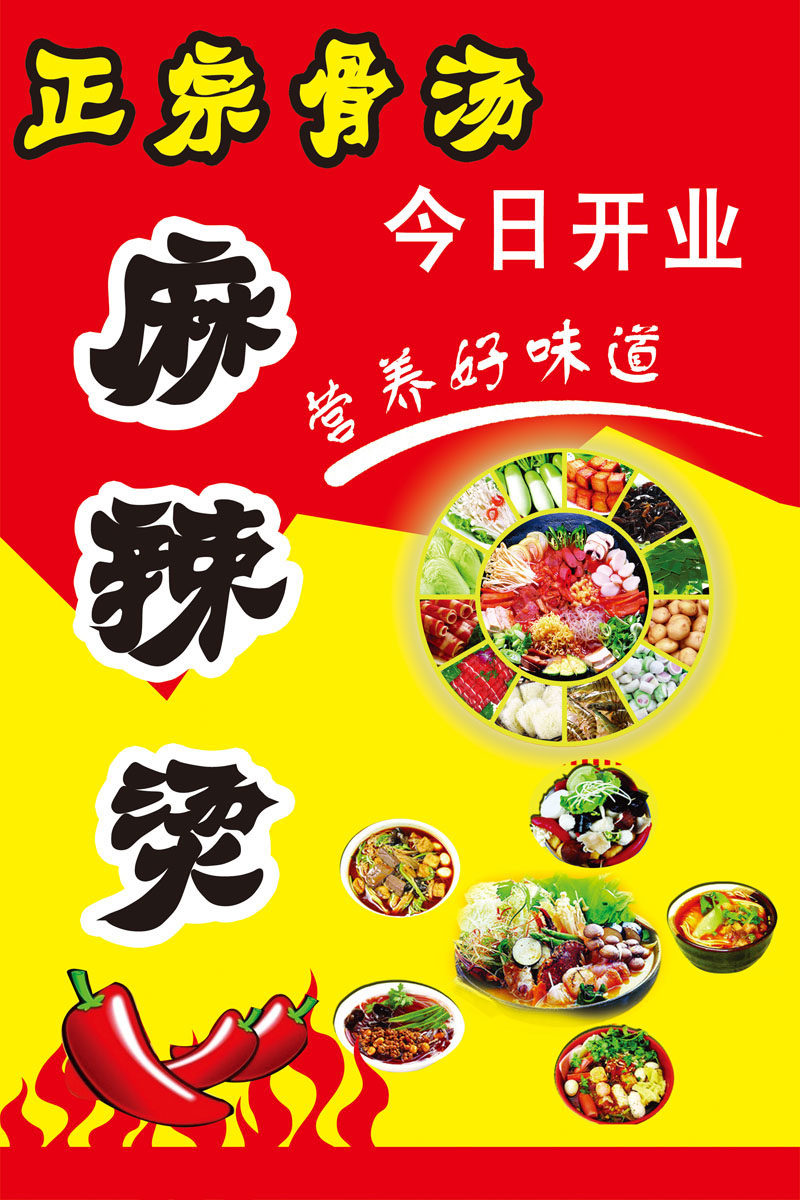 651家居贴纸海报写真展板喷绘547正宗骨汤麻辣烫开业宣传宣传
