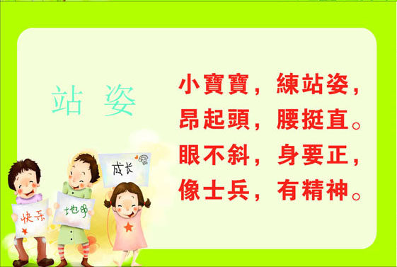 748画布海报展板喷绘素材贴纸407幼儿园挂图文明礼仪儿歌站姿图