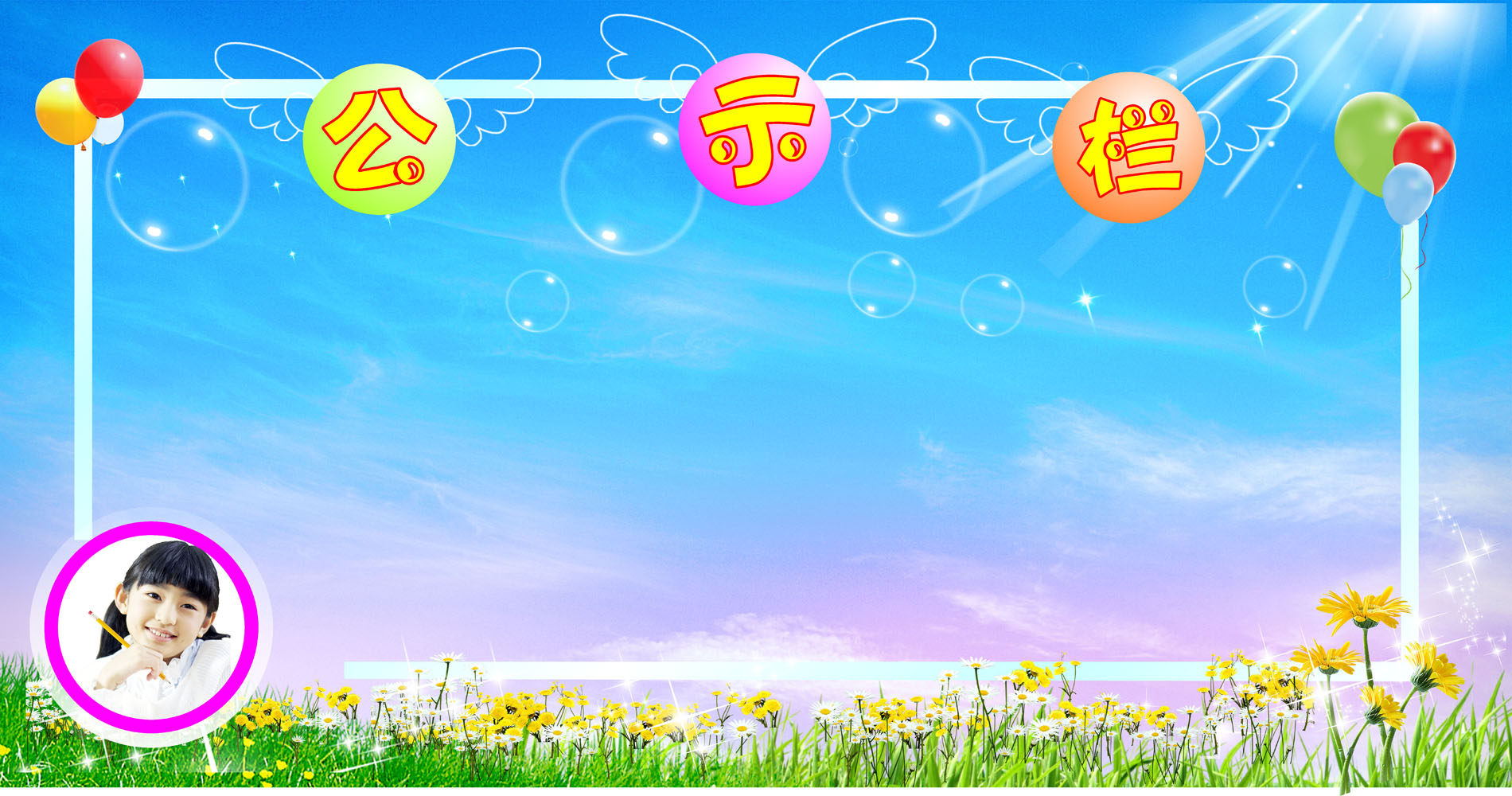 596画布海报展板喷绘素材贴纸716校园幼儿园公示栏