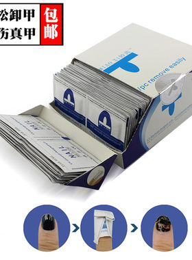 卸甲包棉片美甲专用卸液卸甲水