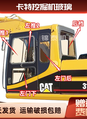 卡特307V3 312B/V2 320B挖掘机前后挡门窗左右上下挡风玻璃勾机