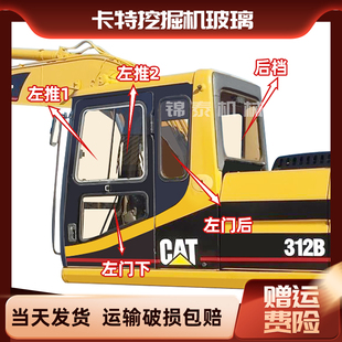 320B挖掘机前后挡门窗左右上下挡风玻璃勾机 卡特307V3 312B