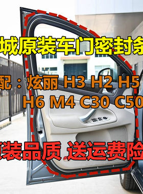 长城哈弗炫丽原装防水密封条
