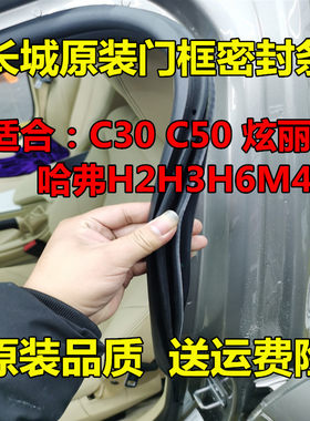长城炫丽原车隔音密封条