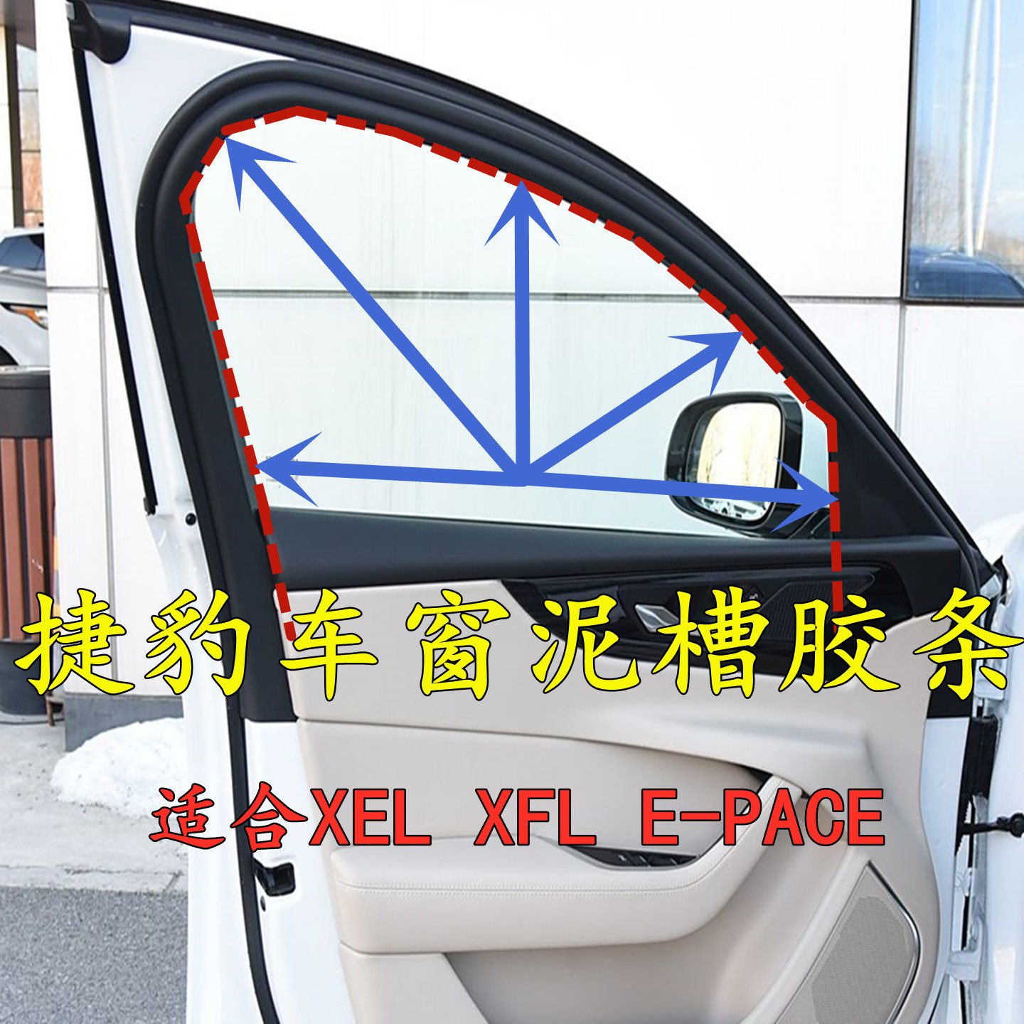 适合捷豹XEL XFL E-PACE 车窗玻璃导轨泥槽升降绒条密封胶条