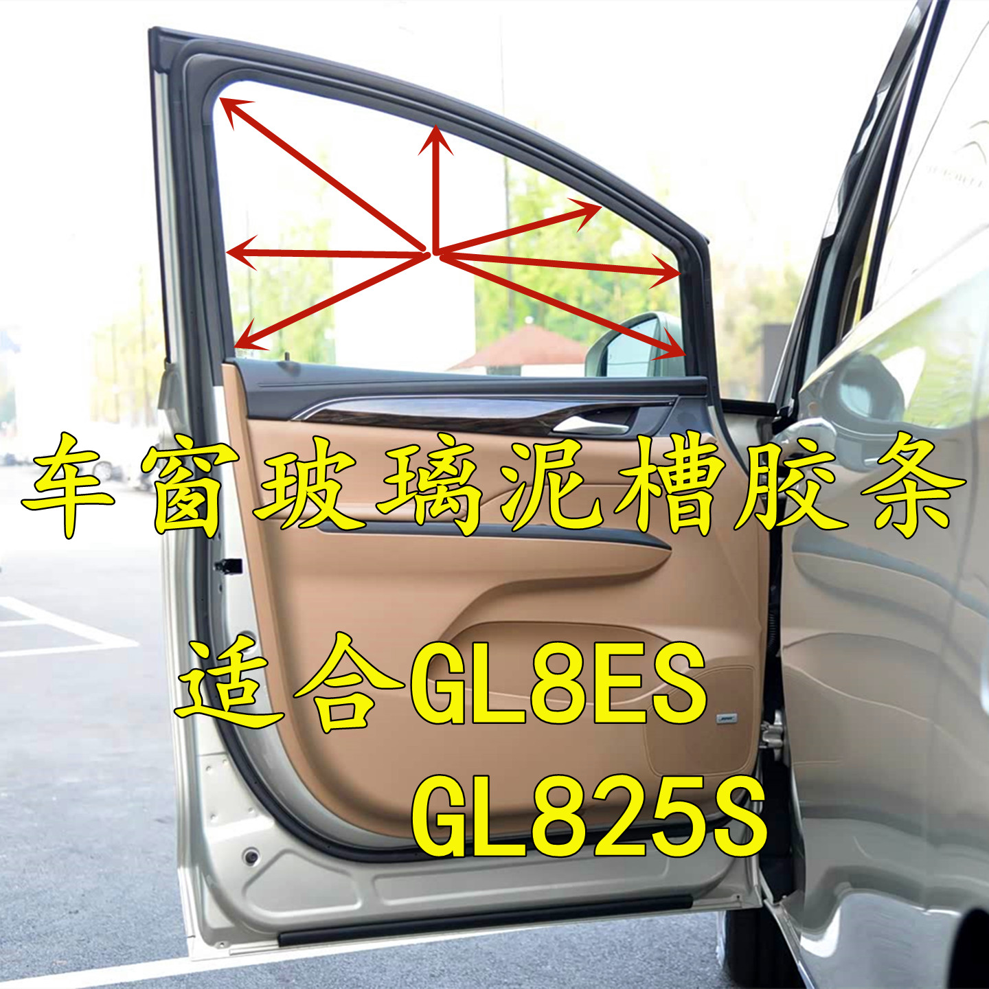 GL825S胖头鱼ES车窗门框玻璃泥槽
