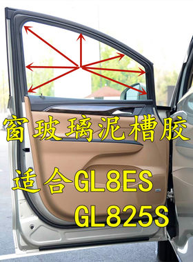 GL825S胖头鱼ES车窗门框玻璃泥槽