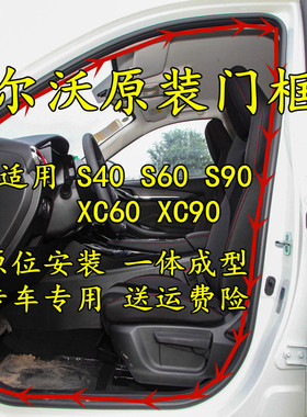 适合沃尔沃XC60 XC90 S40 S60 S90原装车身门框后备箱防水密封条