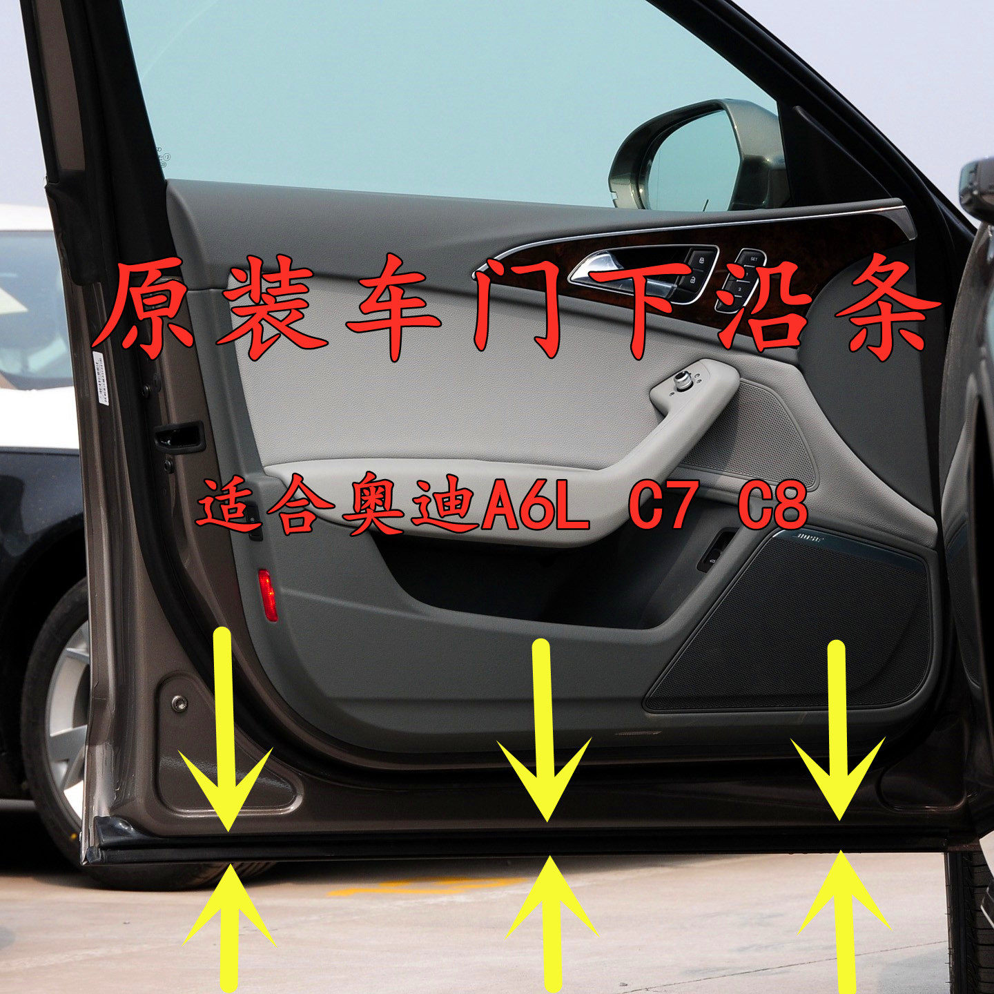 适合奥迪A6LC7C8车门框下沿条后门门边B柱原装防水隔音防尘密封条