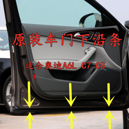奥迪A6LC7C8车门框下沿条B柱胶条