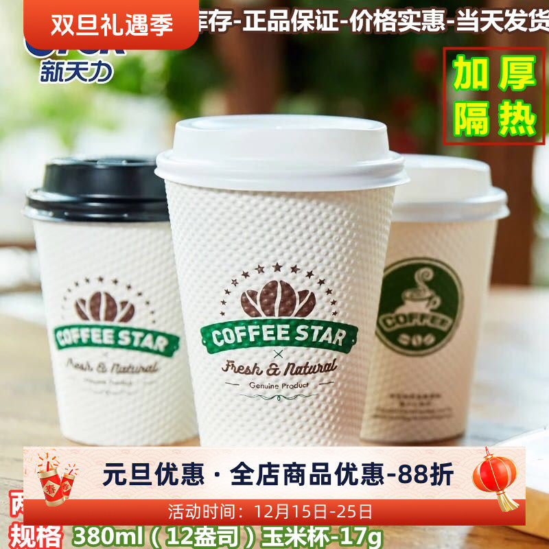 新天力商用热饮杯隔热防烫一次性