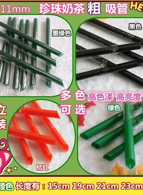 口径11mm奶茶一次性粗吸管墨绿透明七彩黑红色23 24  26 28cm包邮