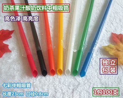 中粗七彩一次性吸管 长23cm口径8mm奶茶酸奶西米 塑料独立装 包邮