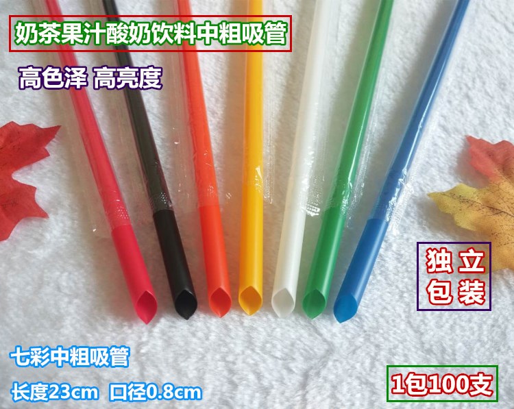 中粗七彩一次性吸管 长23cm口径8mm奶茶酸奶西米 塑料独立装 包邮