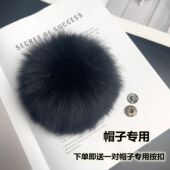 13厘米真狐狸大毛球按扣款 帽子配件DIY帽顶专用毛绒球皮草配饰品