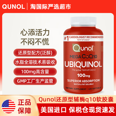 保税正品Qunol酋诺泛醇还原型辅酶Q10软胶囊熬夜备孕调理美国进口