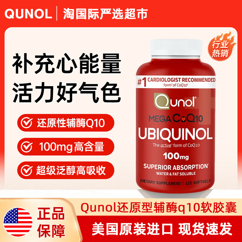 直邮现货美国进口Qunol酋诺还原型辅酶Q10软胶囊熬夜备孕调理正品图片
