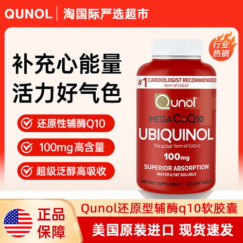 直邮现货美国进口Qunol酋诺还原型辅酶Q10软胶囊熬夜备孕调理正品