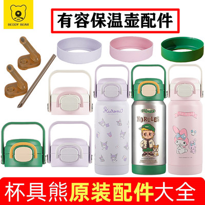 杯具熊有容保温杯原装配件