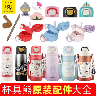 杯具熊盛开双饮保温杯原装配件杯盖吸嘴吸管盖直饮吸嘴锁扣杯套