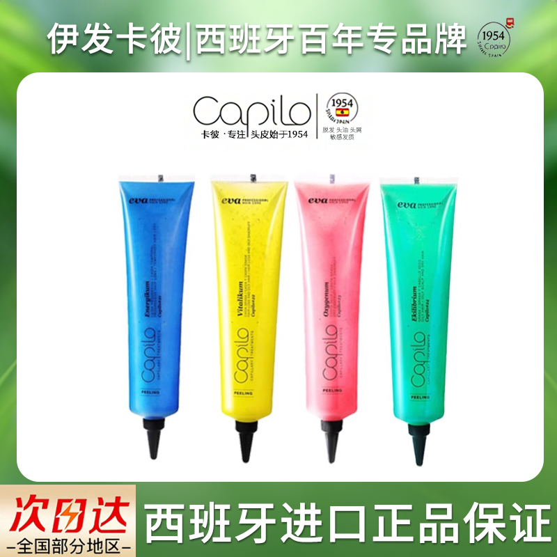 西班牙卡彼头皮更新调节肌肤代谢清洁毛囊清洁去除老化角质