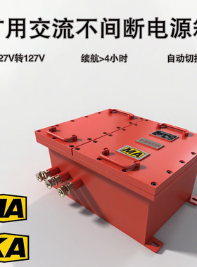 矿用防爆UPS电源交流不间断后备电源断电续航逆变器应急220V/127V