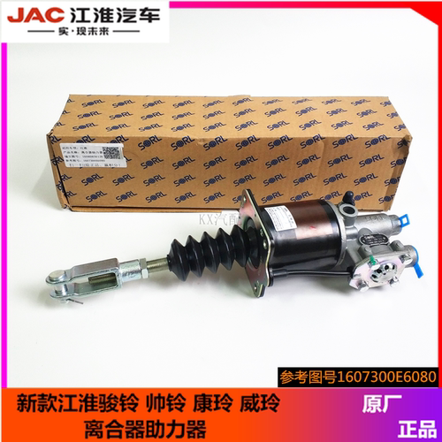 JAC江淮货车原厂配件新款骏铃帅铃康铃威铃离合器分泵助力器总成