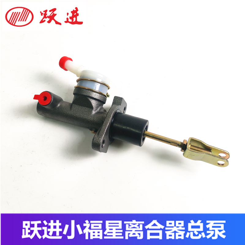 跃进小福星上骏帅虎离合器总泵