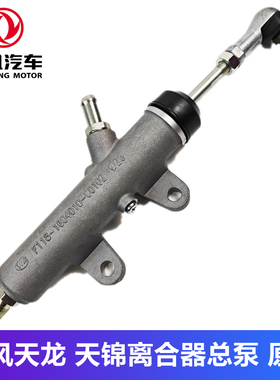 东风天龙天锦大力神离合器总泵1604010-C0100/C0101/C0102/C0103