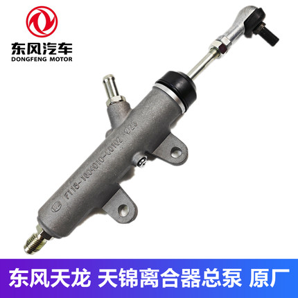 东风天龙天锦大力神离合器总泵1604010-C0100/C0101/C0102/C0103